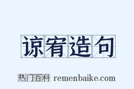 谅宥造句是什么意思的图片